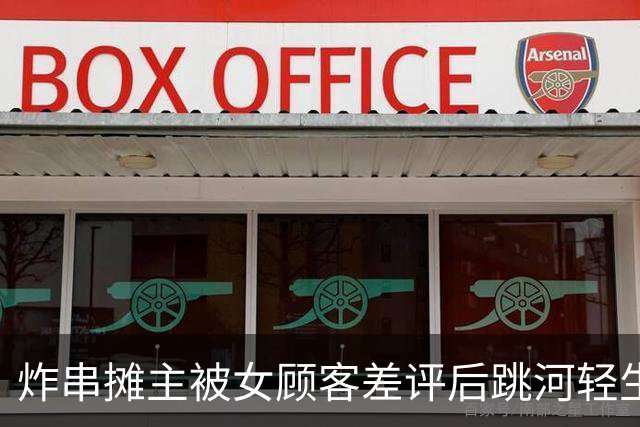 炸串摊主被女顾客差评后跳河轻生，一条差评为何会造成这么大压力？谁可能会因此担责？