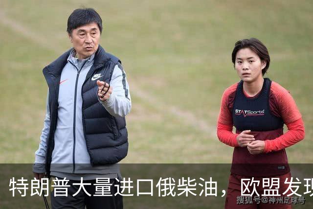 特朗普大量进口俄柴油，欧盟发现自己被卖了，扭头制裁俄罗斯泄愤